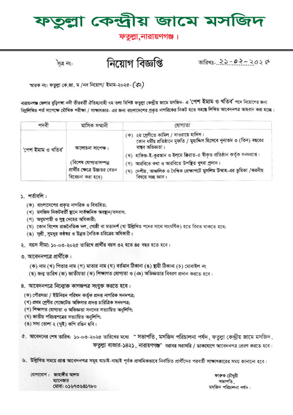 নিয়োগ বিজ্ঞপ্তি ২০/০২/২০২৫